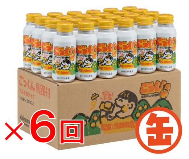 缶のごっくん馬路村  180ml×24本入×6ヶ月コース 【定期便】 フルーツジュース ゆずジュース 柚子ジュース はちみつ ドリンク 柚子 ゆず 無添加 有機 オーガニック 高知県 馬路村 【268