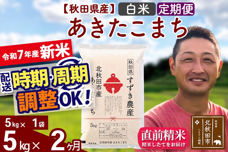 ※令和7年産 新米※《定期便2ヶ月》秋田県産 あきたこまち 5kg【白米】(5kg小分け袋) 2025年産 お届け時期選べる お届け周期調整可能 隔月に調整OK お米 すずき農産|szap-10302