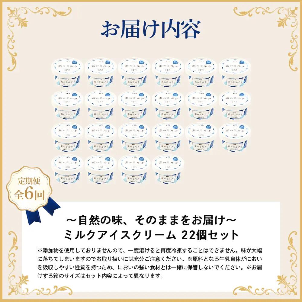 【定期便：全6回】【無添加】 アイスクリーム ミルク 80ml 22個セット アイスクリーム アイス 無添加 オーガニック カップアイス デザート 定期便 6ヶ月 お取り寄せ ふるさと納税 北海道 中
