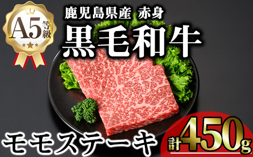 鹿児島県産A5等級黒毛和牛芳醇赤身モモステーキ (計450g) 黒毛和牛 モモステーキ 冷凍【KNOT】 A635