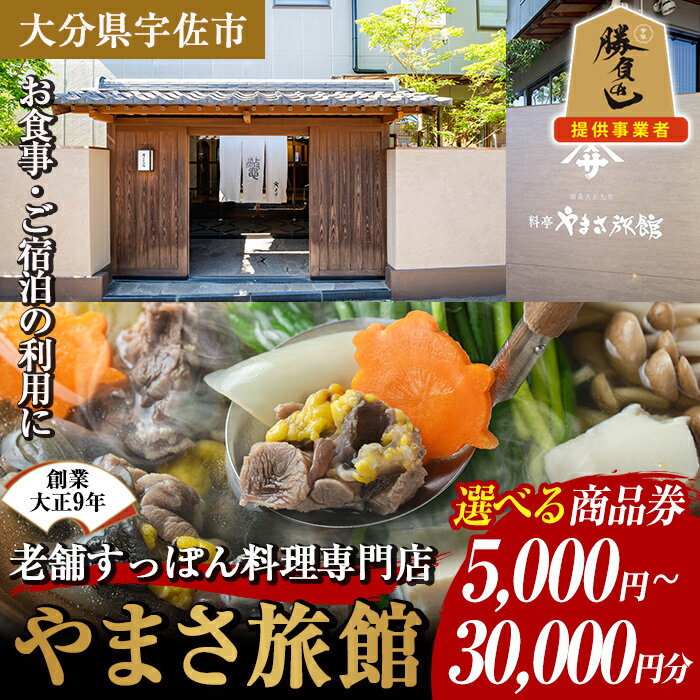 【ふるさと納税】＜選べる商品券＞ 料亭やまさ旅館 お食事&ご宿泊券(5,000円～30,000円分) スッポン すっぽん 商品券 宿泊 食事 旅館【105900600・105900700・105900800・105900900】【やまさ】