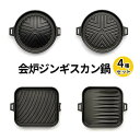 【ふるさと納税】【会炉】ジンギスカン鍋（1人用鍋）4種セット　【 調理器具 キッチン用品 なべ マトン ラム 焼肉 セット ガス IH シーズヒーター ラジェントヒーター 】