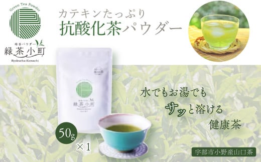 はるほのか緑茶小町 50g×1袋 緑茶 粉末 小野産 山口茶