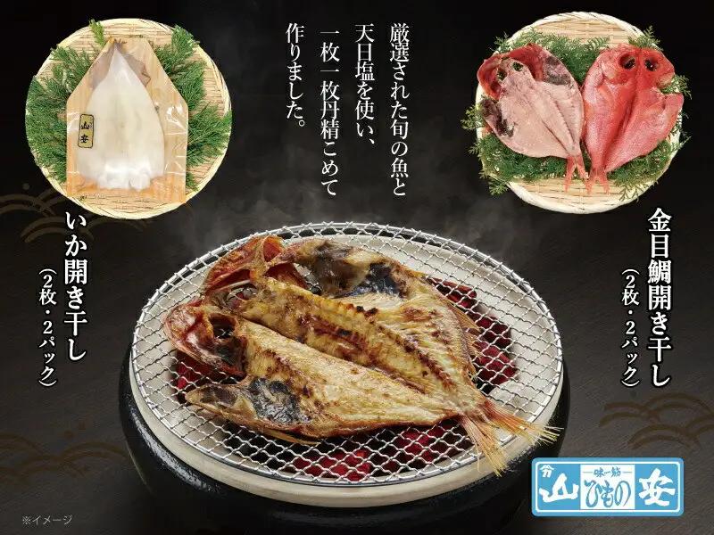 【寄附額見直しました！】【 小田原 山安 】老舗の極干物 詰め合わせ４種 (10枚) ｜ 干物 詰合せ 