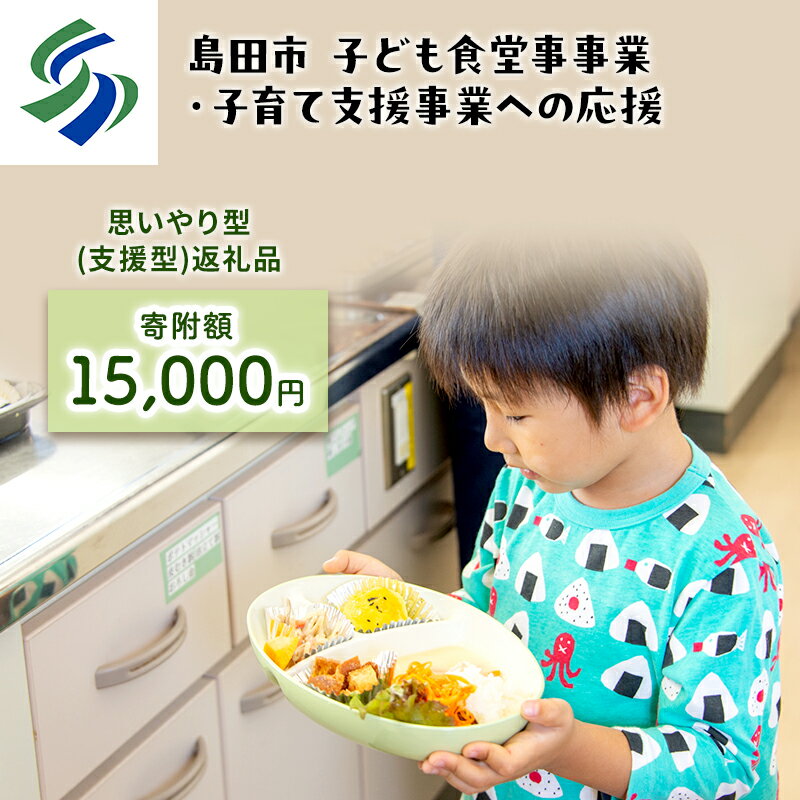 【ふるさと納税】【思いやり型(協賛型)返礼品】島田市 子ども食堂事業・子育て支援事業への応援 【返礼品なし】(15000円)