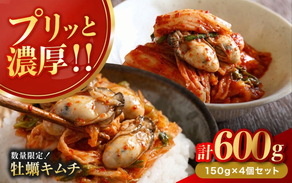 【数量限定】 牡蠣キムチ 150g×4個セット | 牡蠣 キムチ 海鮮キムチ 魚介 海のミルク おつまみ 佃煮 ご飯のお供 惣菜 旨辛 ピリ辛 おかず 簡単おかず 常備菜 発酵食品 大分県 中津市