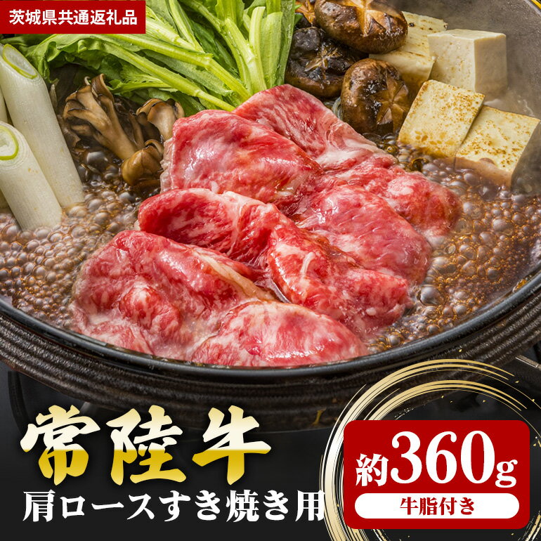 【ふるさと納税】常陸牛 肩ロース 360g すき焼き （茨城県共通返礼品）