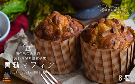 ～南の島の人気店～もたいみどり焼菓子店の黒糖マフィン（6個） ( 本物の黒砂糖　黒糖 洋菓子 ケーキ 焼菓子 南の島 徳之島 )