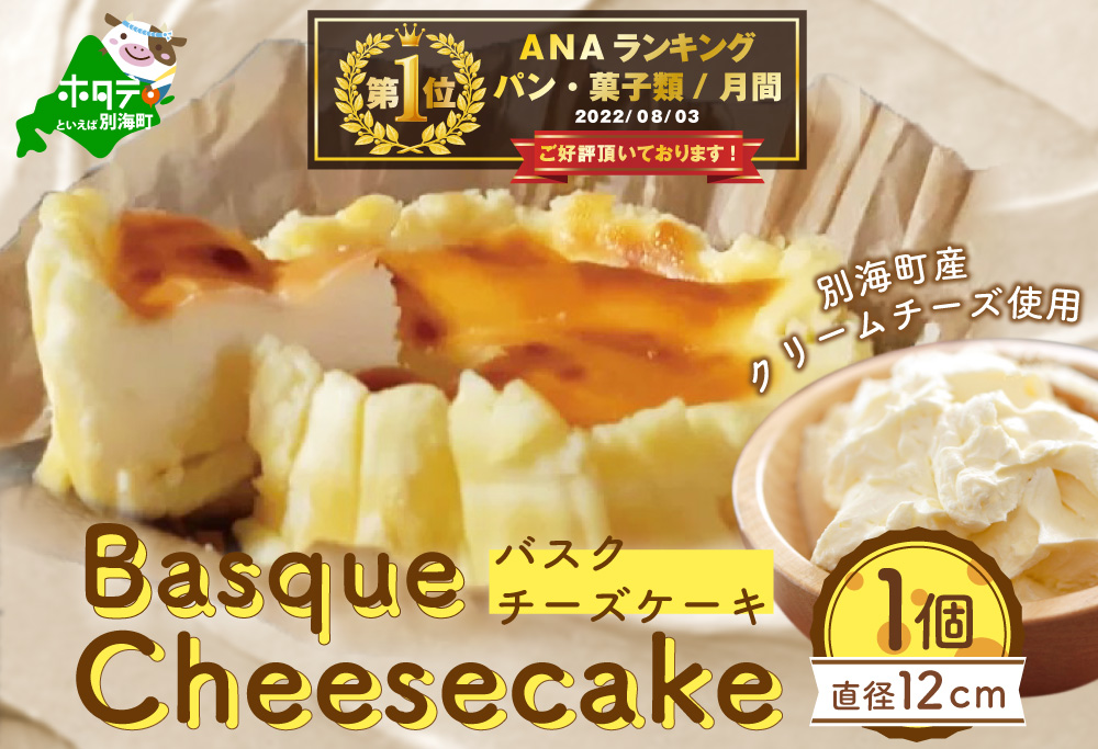 御礼！ランキング第1位獲得！バスクチーズケーキ 北海道 【生乳生産量日本一】 別海町のクリームチーズ使用！