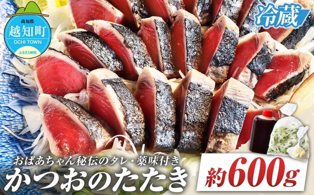 
「おばあちゃん秘伝のタレ」付き　かつおのたたき
