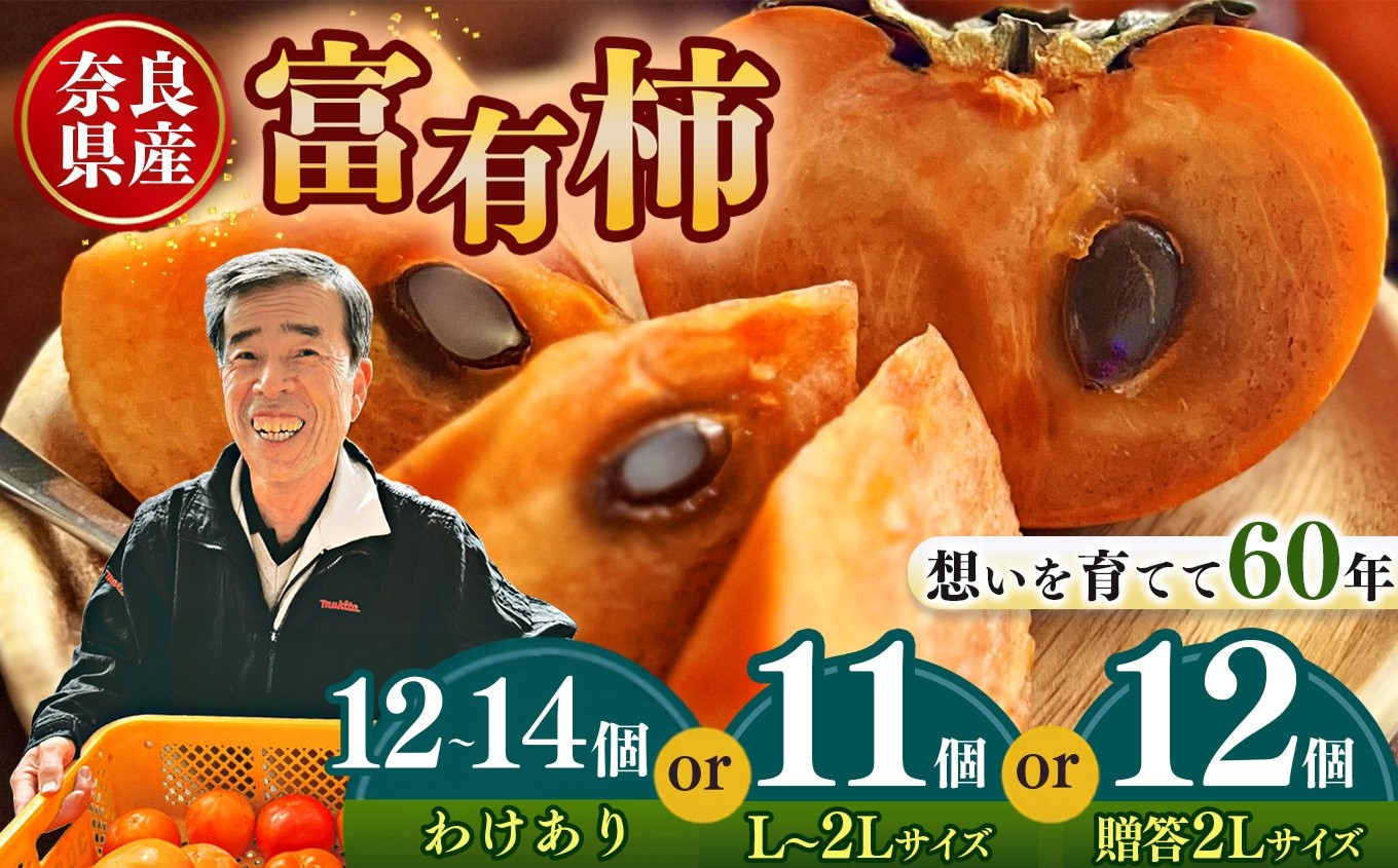 
                  【選べる内容量＆種類】11個 or 贈答用 12個 or わけあり 富有柿上田さんちの柿 L～2L ～想いを育てて六十年 一郎の想い詰まった富有柿～ | フルーツ くだもの 果物 柿 かき カキ 奈良県 五條市柿 奈良県 日本一の柿のまち 秋の味覚 自宅用 家庭用 特産品
                