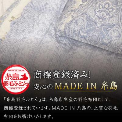 ふるさと納税 糸島市 【訳あり】【糸島羽毛ふとん】柄おまかせダウン85%【シングル】[AYM004] |  | 01