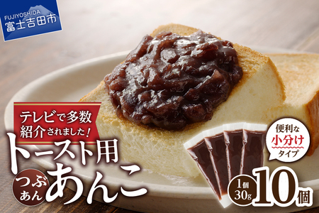 富士山の伏流水を使用した あんこ好きのためのこだわりトースト用あんこ 小分けタイプ（つぶあん） 30g×10 個