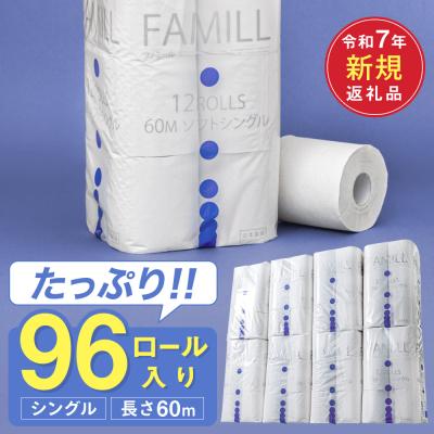 ふるさと納税 関市 シングル 60m 96個 トイレットペーパー ファミール60S 日用品 備蓄 防災 再生紙 大容量