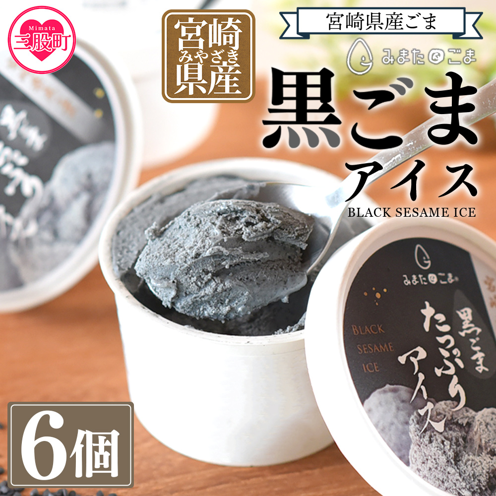 【11月発送】数量限定＜みまたん黒ごまたっぷりアイス＞(100ml入り×6カップ)黒ごまと甘乳蘇をミックスさせたごま風味のアイスクリーム！【しも農園】【MI016-sm-nov】