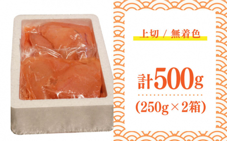 【完全手づくりの絶品明太子】ひかりの粒 上切 明太子 500g ＜ひかり工房＞那珂川市 辛子明太子 明太子 卵 魚介類  11000 11000円 [GDF003]