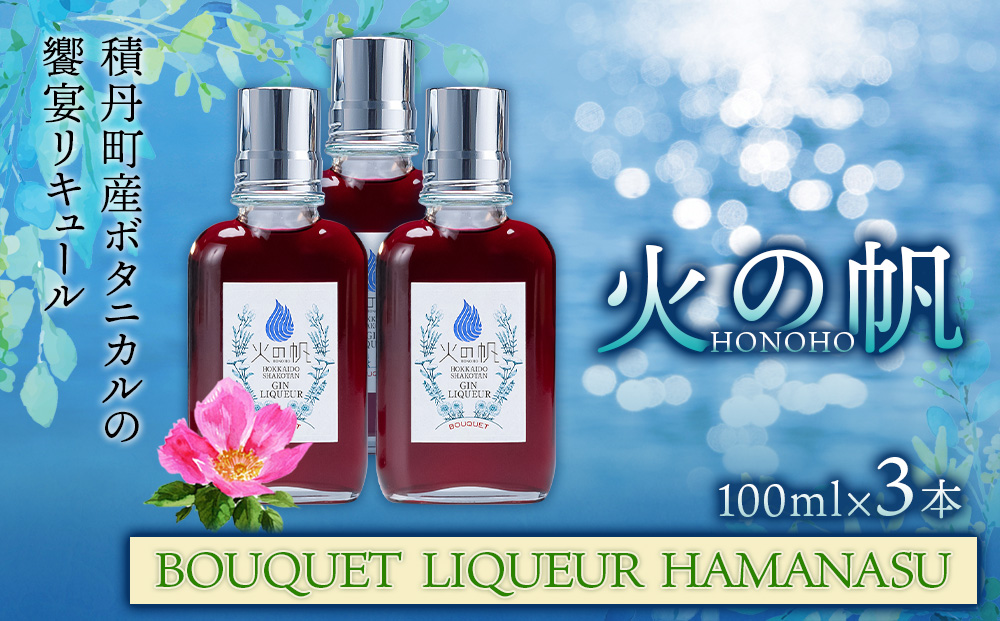 火の帆(HONOHO) BOUQUET LIQUEUR HAMANASU100ml 3本