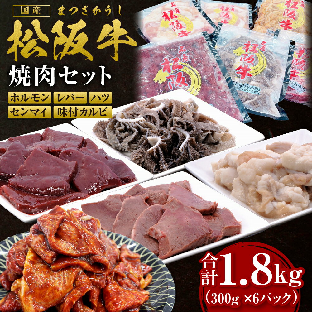 【ふるさと納税】松阪牛 焼肉 ホルモン 600g(300g×2P) レバー 300g ハツ 300g センマイ 300g 味付カルビ 300g 国産牛 和牛 ブランド牛 牛肉 高級 おすすめ 日本三大和牛 松坂牛 松坂 焼肉物語 セット 詰め合わせ BBQ キャンプ 真空パック 味噌だれ 三重県 多気町 SS-86