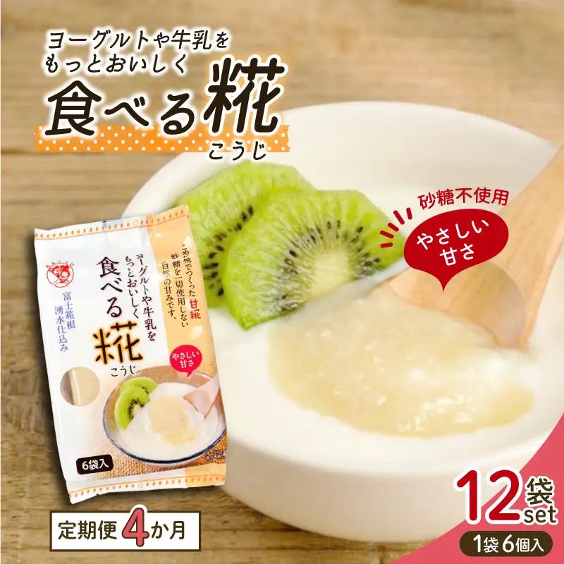 定期便 全4回 食べる糀 12袋 30g× 72個 米麹 甘酒原料 米糀 おやつ 朝食 米こうじ 三島市 静岡県