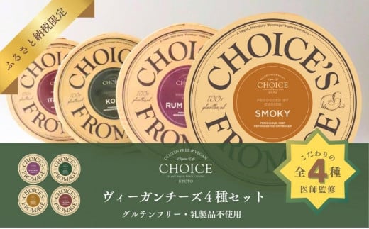 【ヴィーガン＆グルテンフリーカフェ『CHOICE』】ヴィーガンチーズ4種セット［ 京都 チーズ アレルギー対応 乳製品不使用 オーガニック 詰合せ 人気 おすすめ お取り寄せ 通販 ふるさと納税 ］