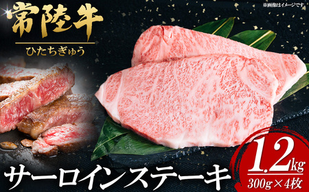 常陸牛サーロインステーキ 300g×4枚【お肉 肉 常陸牛 牛肉 赤身 便利 サーロインステーキ 真空パック 黒毛和牛 和牛 国産黒毛和牛 国産牛 高級 ブランド牛 さーろいん 霜降り A4 A5 B4 B5 冷凍 ビーフ 焼肉 共通返礼品】