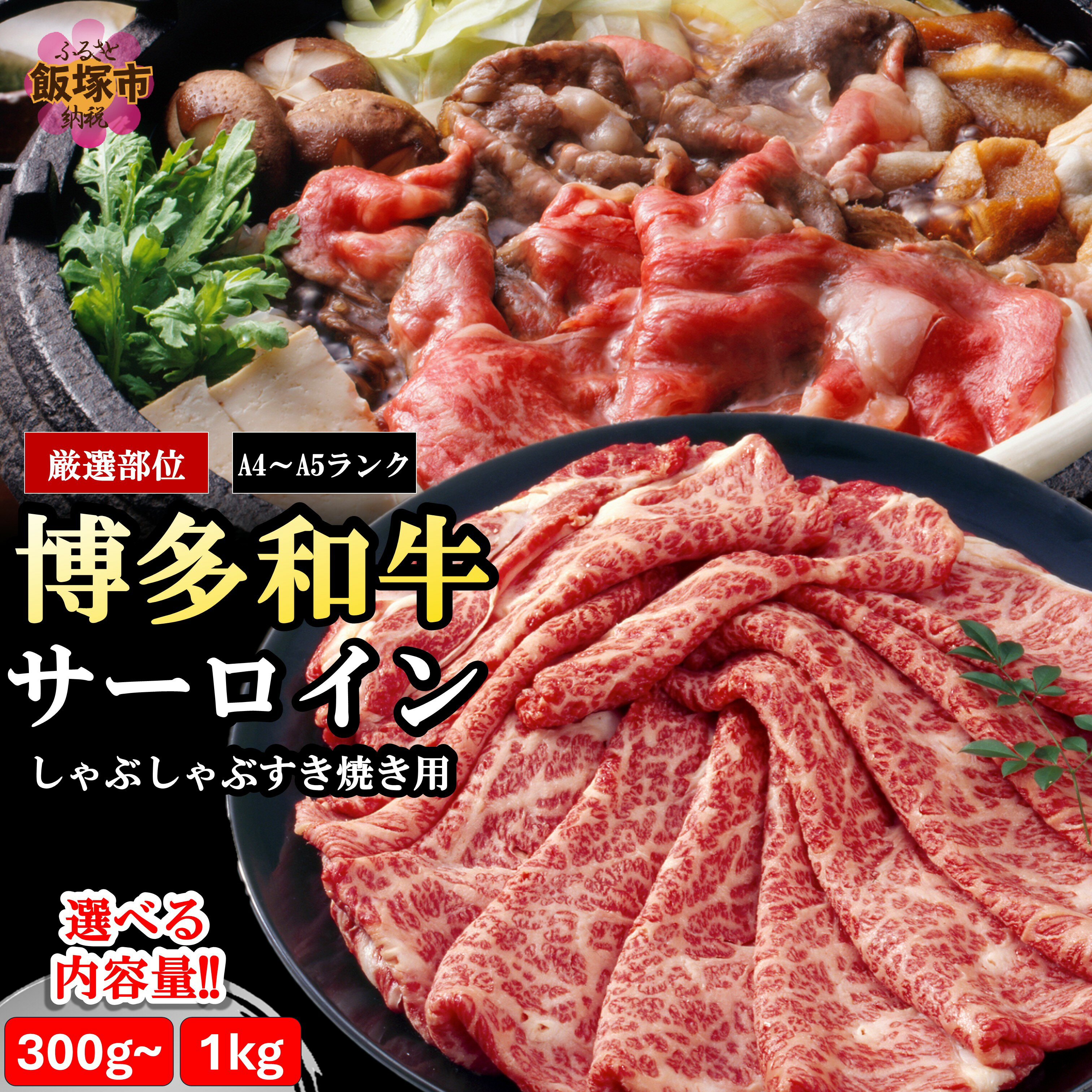 【ふるさと納税】＼内容量が選べる／博多和牛サーロインしゃぶしゃぶすき焼き用 300g 500g 600g 1kg