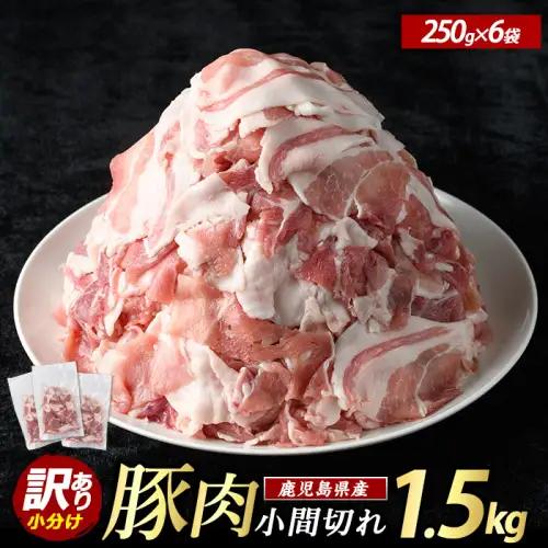＜数量限定＞《訳あり》鹿児島県産 豚小間切れ 1.5kg（250g×6P）切り落とし 小分け 個包装 冷凍 豚肉 切り落とし 訳あり ふるさと ランキング 人気 【まつぼっくり】matu-1601