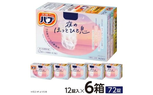 花王バブ 夜のほっとひと息　12錠入×6箱 SA2784