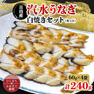 【ふるさと納税】日出産汽水うなぎ白焼きセット(カット)【配送不可地域：離島】【1133898】