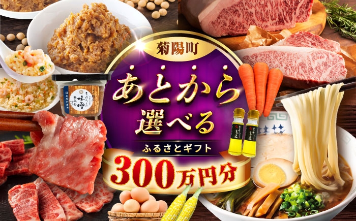 
                  【あとから選べる】菊陽町ふるさとギフト 300万円分 / 肉  ラーメン ハンバーグ ハラペーニョ 馬刺し 味噌 セレクト あとから 野菜 ギフト 選ぶ ゆっくり 熊本県 菊陽町[BHZY013]
                