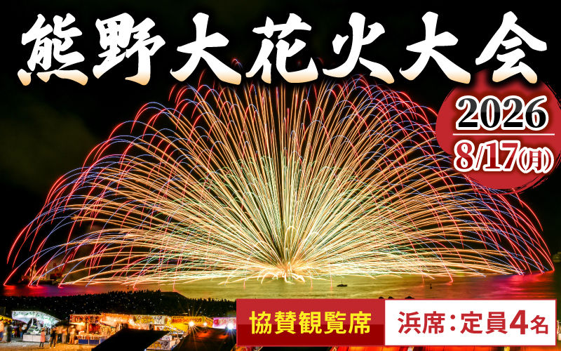 【数量限定】 熊野大花火大会 ～2026～ 協賛観覧席（浜席：定員4名）【令和8年8月17日開催】 花火 花火大会チケット 旅行 観光 家族旅行 トラベル イベント 祭り 三重県 熊野市【knkk0001】