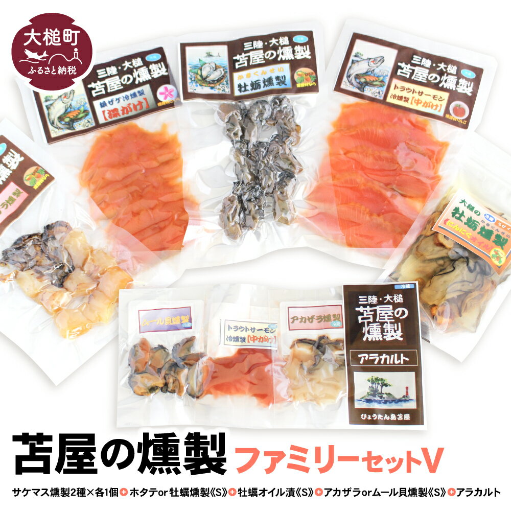 【ふるさと納税】 苫屋の燻製 ファミリーセットV サケ・マス燻製2種2個 ホタテか牡蛎燻製S1個 牡蛎オイル漬けS1個 アカザラかムール貝燻製S1個 アラカルト3個入り1セット