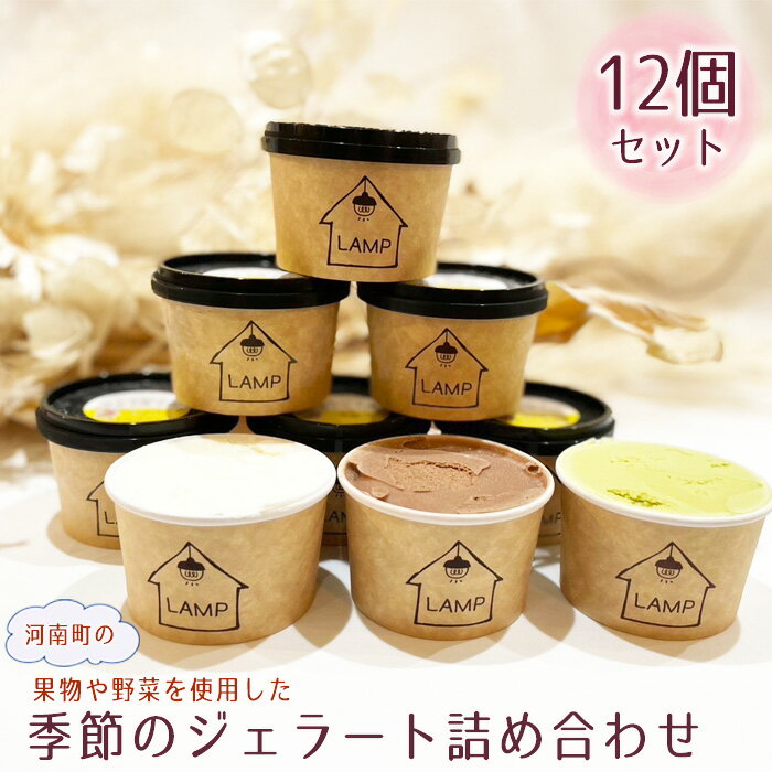 【ふるさと納税】No.373 （12個セット）河南町の果物や野菜を使用した季節のジェラート詰め合わせ ／ セット フルーツ 濃厚 すっきり 卵不使用 送料無料 大阪府