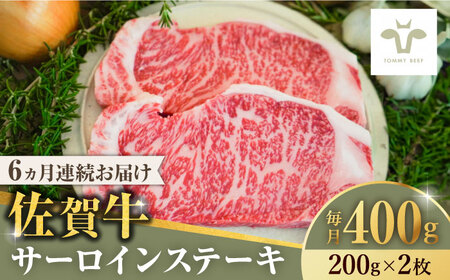 【全6回定期便】佐賀牛サーロインステーキ 計2.4kg（200g×2枚×6回）  / 牛肉 / 佐賀県 / 有限会社佐賀セントラル牧場 [41ASAA147]