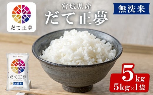 【令和7年産】宮城県産 だて正夢 無洗米 5kg お米 おこめ 米 コメ 白米 ご飯 ごはん 伊達 だてまさゆめ おにぎり ブランド米 5kg【株式会社パールライス宮城】ta356