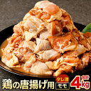 【ふるさと納税】鶏の唐揚げ用 モモ 合計4kg 500g×8パック お肉 鶏肉 味付き タレ漬け おかず からあげ 惣菜 簡単調理 焼肉 ブラジル産鶏肉 生肉 加熱前 冷凍 送料無料