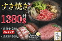 【ふるさと納税】【常陸牛A5ランク・美明豚すき焼きセット】常陸牛肩ロース780g＋美明豚600g（ロース300g・ばら300g）｜DT-30