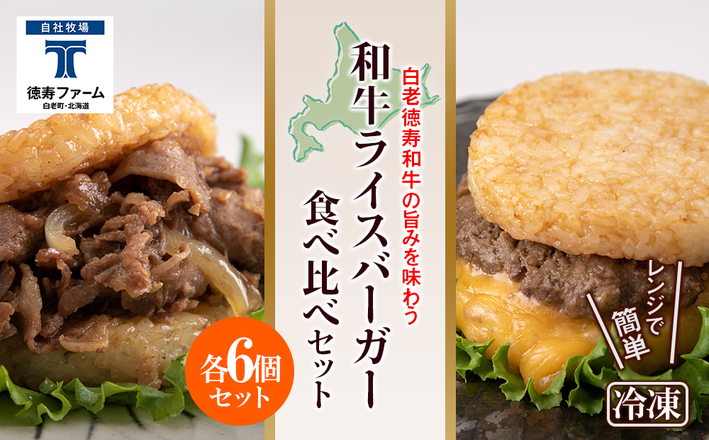 和牛 ライスバーガー 食べ比べ 12個セット＜徳寿＞ BJ032