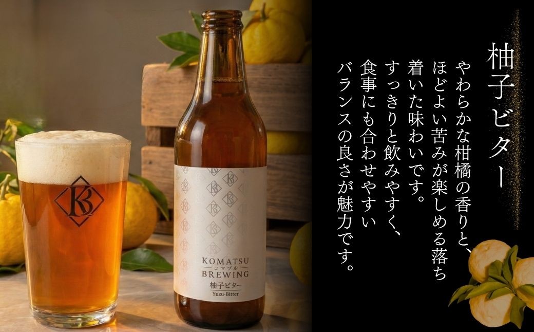 クラフトビール　2種3本セット 柚子ビター（2本） × ほのかなエール（1本） | 石川県 小松市 【Komatsu Brewing】 
