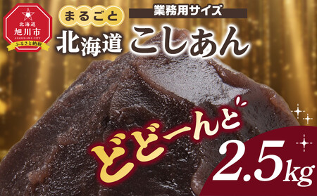 業務用サイズ まるごと北海道産こしあん2.5kg | あんこ あんこ_05604