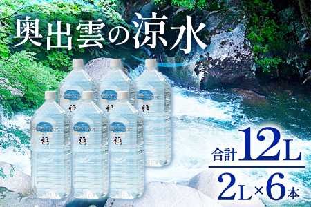 奥出雲の涼水2L×6本【ミネラルウォーター 天然水 ミネラル成分 溶存酸素 安心 安全 非加熱処理 水 飲み物 飲料 2L×6本 備蓄水 非常用 防災 キャンプ アウトドア 】
