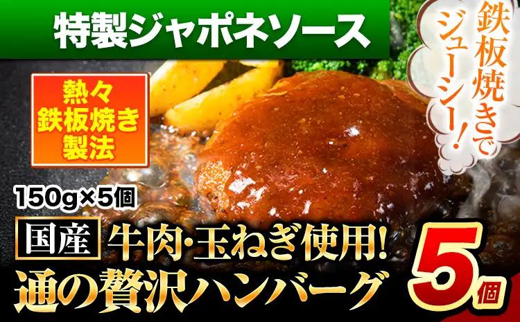 ハンバーグ 5個 国産のお肉使用！ 鶏肉不使用 温めるだけ 「通の贅沢ハンバーグ」特製ジャポネソース《7-14日以内に出荷予定(土日祝除く)》 牛 訳あり 小分け 早く届く