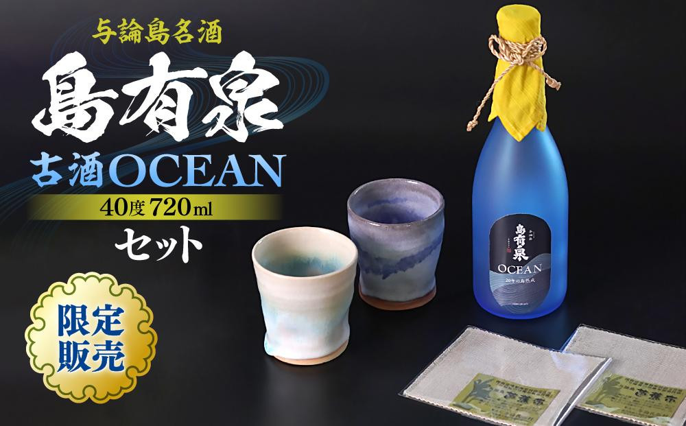 
限定販売！与論島名酒「島有泉」 古酒 OCEAN 40度 720ml
