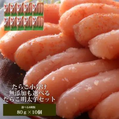 無着色たらこ80g×１０個セット