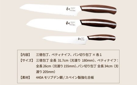 H85-04 【和 NAGOMI】便利な包丁3点セット （三徳&ペティ&パン切りナイフ）【最長6ヶ月を目安に発送】