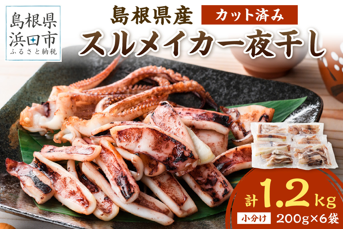 
島根県産スルメイカ一夜干しカット済 計1.2kg（小分け200gｘ6袋） いか スルメ 一夜干し 1.2キロ カット済 おつまみ 小分け 個別包装 少量 贈答 ギフト 贈り物 【1780】
