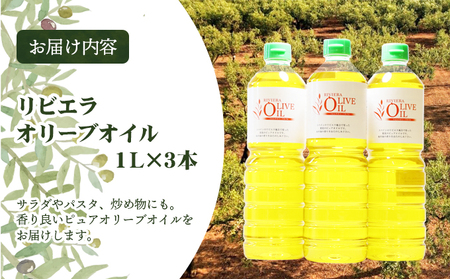 【 小豆島 】 オリーブオイル 1000ml 3本 セット 1L 詰め合わせ 食用油 パスタ サラダ ドレッシング 揚げ物 調味料 スペイン 土庄町