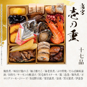 豪華本格一人前おせち『高宮』（6.5寸 1段重 17品）BP058