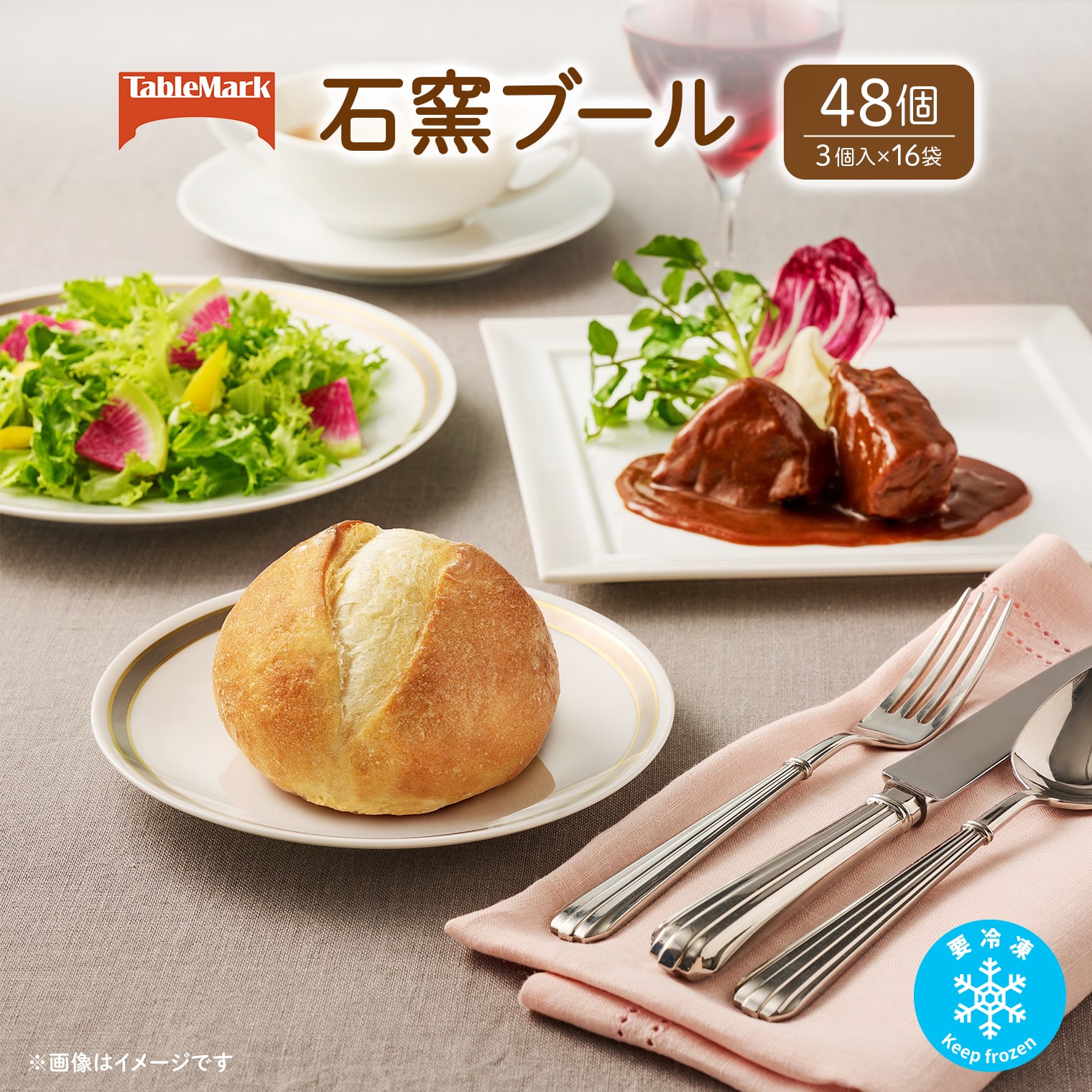 【ふるさと納税】パン 冷凍パン テーブルマークの石窯ブール 48個(3個×16袋)