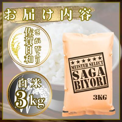ふるさと納税 鳥栖市 さがびより白米3kg【特A評価】五つ星お米マイスター厳選(鳥栖市) |  | 02